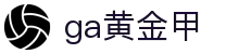 GA黄金甲·(中国区)有限公司官网
